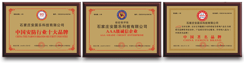 石家莊安居樂樓宇對講廠家榮譽資質(zhì)